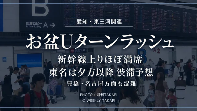 愛知・東三河のお盆Uターンラッシュで新幹線や駅が混雑している様子を伝えるアイキャッチ