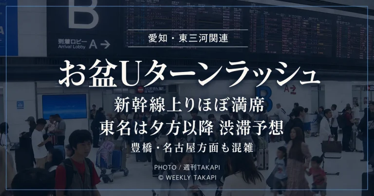 愛知・東三河のお盆Uターンラッシュで新幹線や駅が混雑している様子を伝えるアイキャッチ