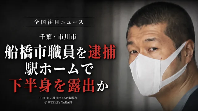 千葉県市川市のJR本八幡駅ホームで下半身を露出した疑いにより、船橋市職員の47歳男が逮捕された事件を伝える報道用アイキャッチ