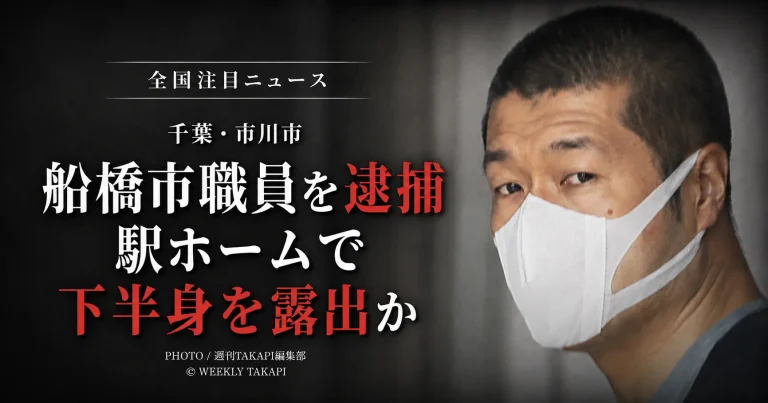 千葉県市川市のJR本八幡駅ホームで下半身を露出した疑いにより、船橋市職員の47歳男が逮捕された事件を伝える報道用アイキャッチ