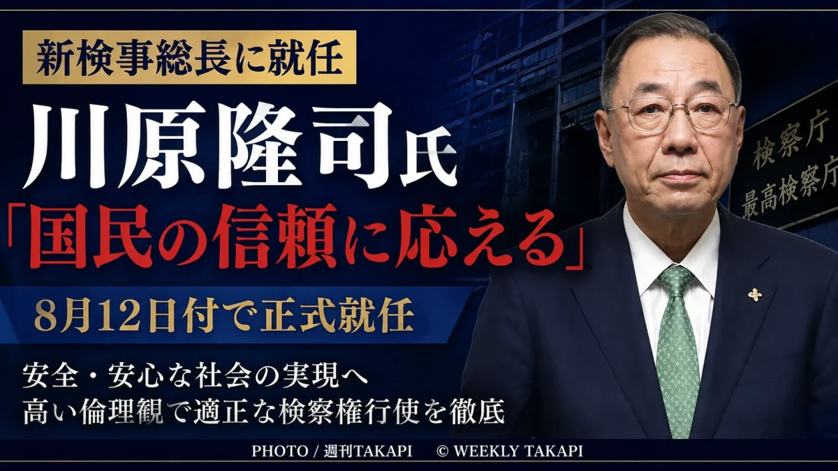 2026年8月12日付で検事総長に就任した川原隆司氏について伝える週刊TAKAPIの報道アイキャッチ