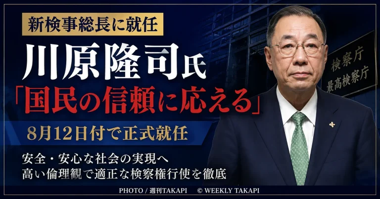 2026年8月12日付で検事総長に就任した川原隆司氏について伝える週刊TAKAPIの報道アイキャッチ