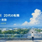 愛知県東三河の豊橋市・豊川市で転職する20代向けに製造業・物流・夜勤求人を比較するコラム画像