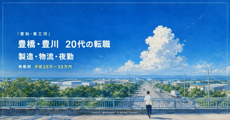愛知県東三河の豊橋市・豊川市で転職する20代向けに製造業・物流・夜勤求人を比較するコラム画像