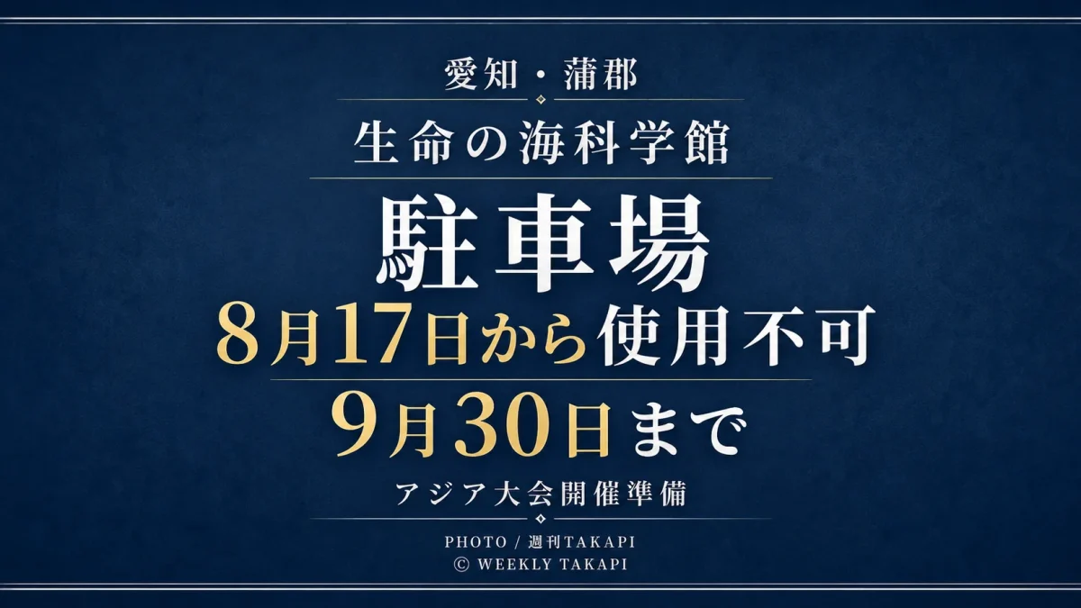 愛知県蒲郡市の生命の海科学館で8月17日から9月30日まで駐車場が使用不可となることを伝えるアイキャッチ
