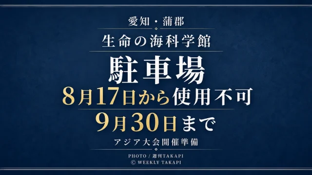愛知県蒲郡市の生命の海科学館で8月17日から9月30日まで駐車場が使用不可となることを伝えるアイキャッチ