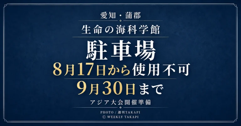 愛知県蒲郡市の生命の海科学館で8月17日から9月30日まで駐車場が使用不可となることを伝えるアイキャッチ