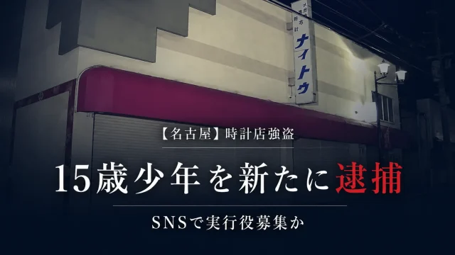 名古屋市南区の時計店強盗事件で15歳少年を強盗致傷ほう助容疑で逮捕