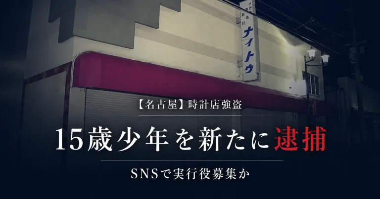 名古屋市南区の時計店強盗事件で15歳少年を強盗致傷ほう助容疑で逮捕
