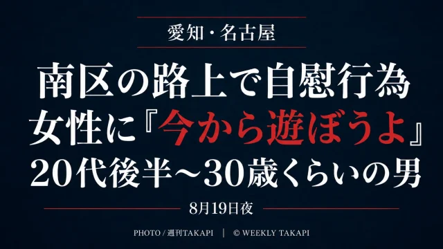 愛知県名古屋市南区弥次ヱ町4丁目で自慰行為をしながら女性に声をかけた男の事案を伝える報道アイキャッチ