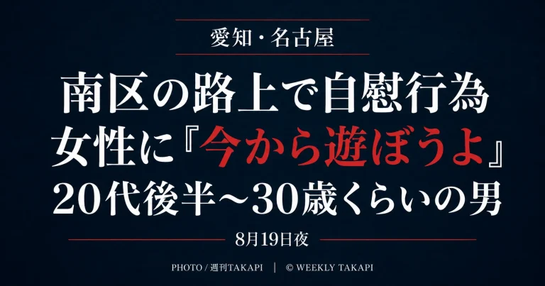 愛知県名古屋市南区弥次ヱ町4丁目で自慰行為をしながら女性に声をかけた男の事案を伝える報道アイキャッチ