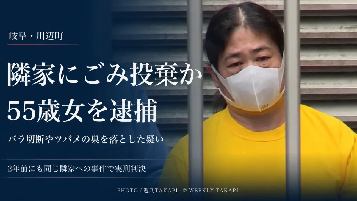 岐阜県川辺町で隣家へのごみ投棄やバラ切断などの疑いで55歳女が逮捕された事件の報道アイキャッチ