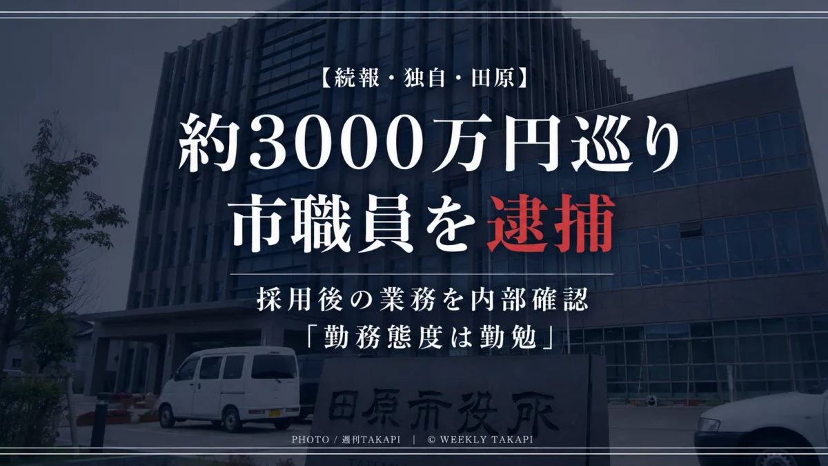 約3000万円を巡る会社法違反容疑で田原市企業立地課の職員が逮捕され、市が採用後の業務を内部確認している続報を伝える週刊TAKAPI報道アイキャッチ