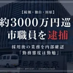 約3000万円を巡る会社法違反容疑で田原市企業立地課の職員が逮捕され、市が採用後の業務を内部確認している続報を伝える週刊TAKAPI報道アイキャッチ
