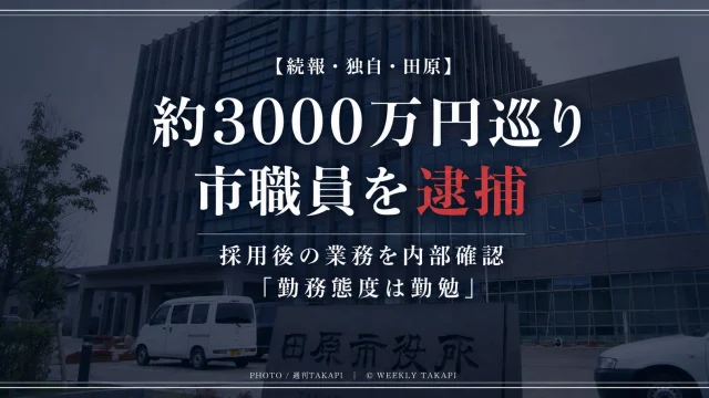 約3000万円を巡る会社法違反容疑で田原市企業立地課の職員が逮捕され、市が採用後の業務を内部確認している続報を伝える週刊TAKAPI報道アイキャッチ