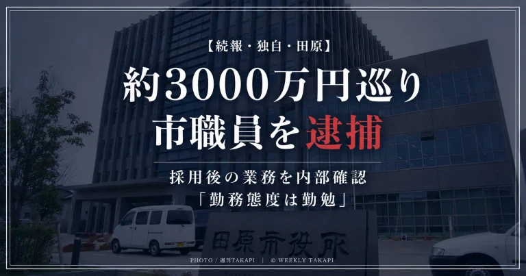 約3000万円を巡る会社法違反容疑で田原市企業立地課の職員が逮捕され、市が採用後の業務を内部確認している続報を伝える週刊TAKAPI報道アイキャッチ