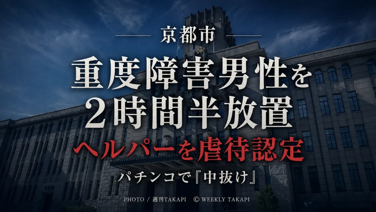 京都市で重度心身障害の男性を約2時間半放置しパチンコ店に戻った訪問ヘルパーを市が虐待認定