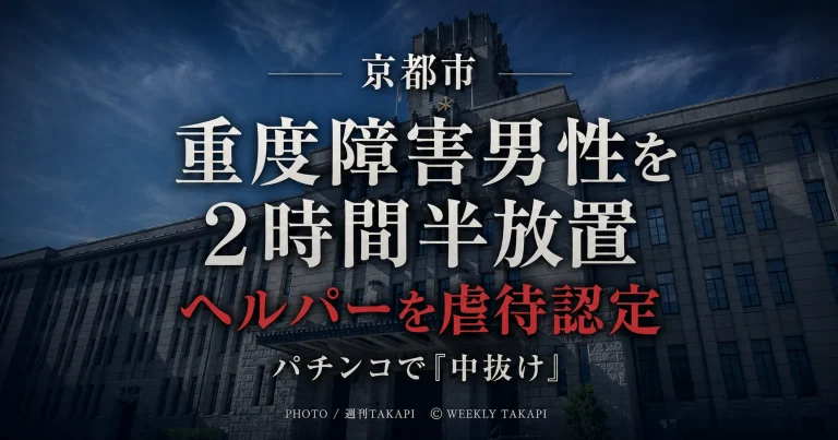 京都市で重度心身障害の男性を約2時間半放置しパチンコ店に戻った訪問ヘルパーを市が虐待認定