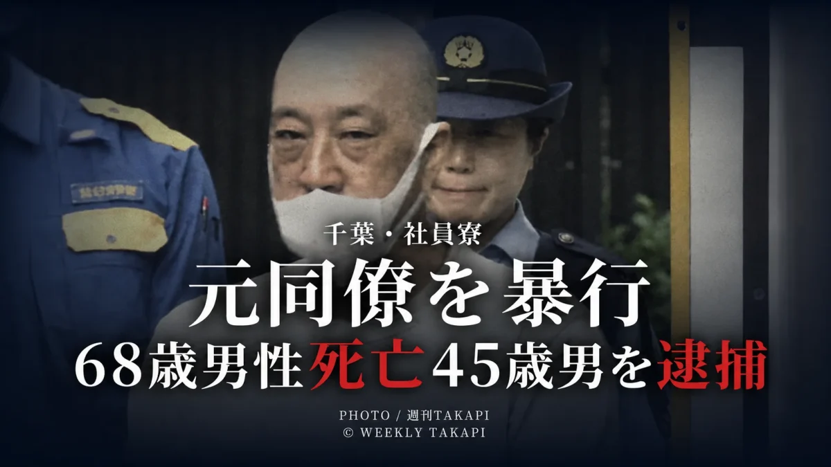 千葉県内の社員寮で元同僚の68歳男性の顔を複数回殴った疑いで45歳の男が逮捕され男性が6日後に死亡した事件