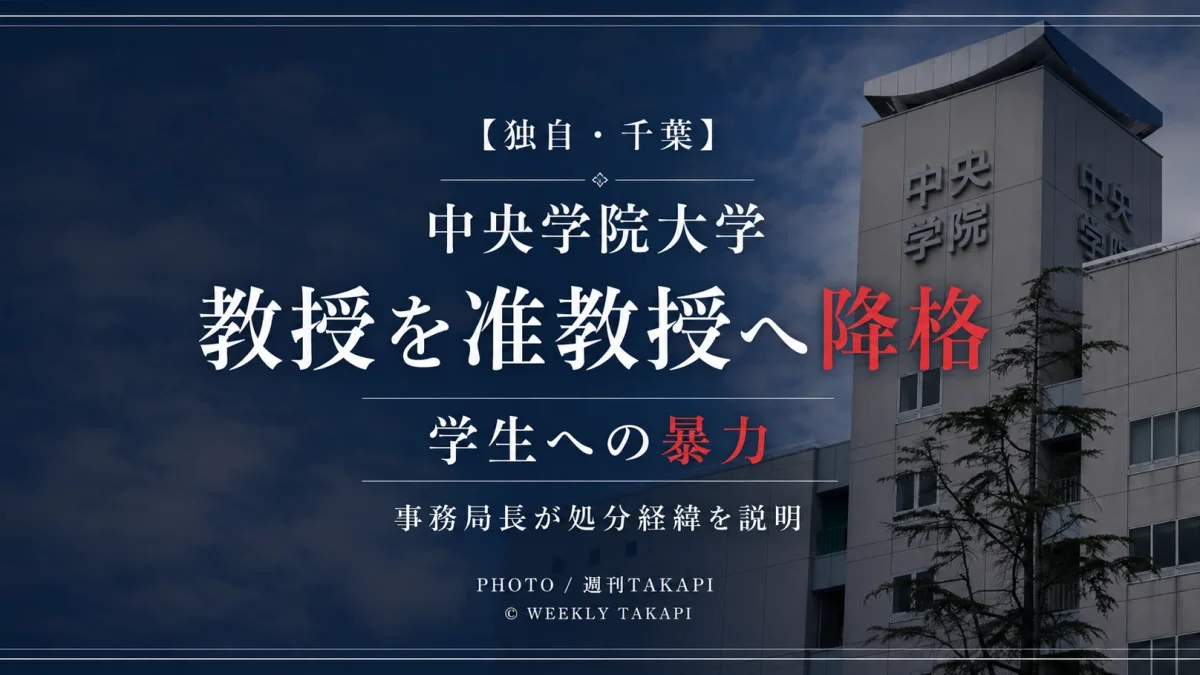 中央学院大学で学生に暴力を加えた教授が准教授へ降格された問題を伝える週刊TAKAPI独自報道