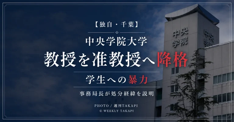 中央学院大学で学生に暴力を加えた教授が准教授へ降格された問題を伝える週刊TAKAPI独自報道