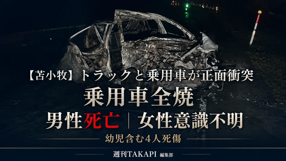 苫小牧市美沢の道道1091号でトラックと乗用車が正面衝突し男性死亡、女性意識不明