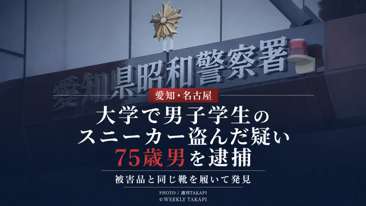 名古屋市昭和区の大学で男子大学生のスニーカーが盗まれ75歳男が逮捕された事件を伝える報道アイキャッチ