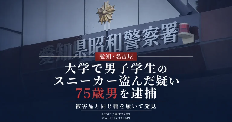 名古屋市昭和区の大学で男子大学生のスニーカーが盗まれ75歳男が逮捕された事件を伝える報道アイキャッチ