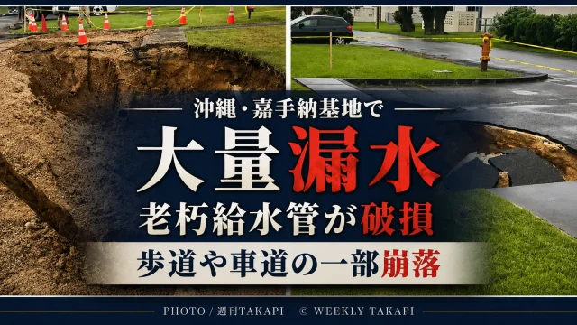 沖縄・嘉手納基地で老朽化した給水管が破損し大量漏水が確認されたニュースの文字アイキャッチ