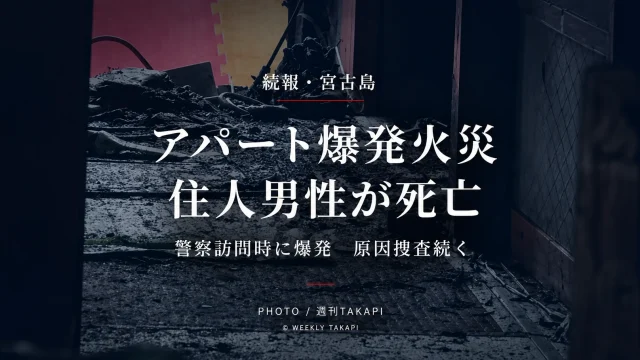 宮古島市平良久貝のアパート爆発火災で意識不明だった住人男性の死亡が確認された事案