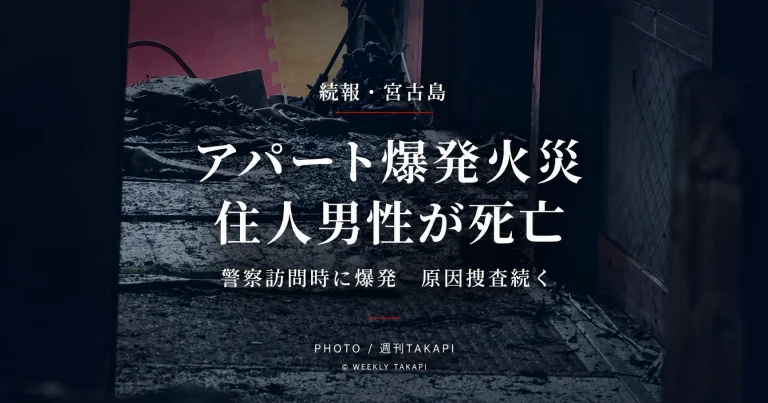 宮古島市平良久貝のアパート爆発火災で意識不明だった住人男性の死亡が確認された事案