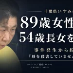 千葉県いすみ市で89歳女性が殺害された事件から約2年後、54歳の長女が殺人容疑で逮捕され容疑を否認していることを伝える週刊TAKAPIの報道アイキャッチ