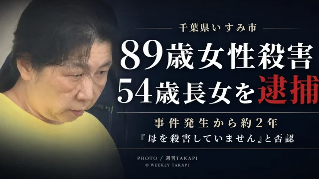 千葉県いすみ市で89歳女性が殺害された事件から約2年後、54歳の長女が殺人容疑で逮捕され容疑を否認していることを伝える週刊TAKAPIの報道アイキャッチ
