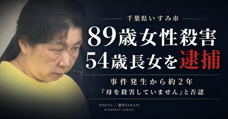 千葉県いすみ市で89歳女性が殺害された事件から約2年後、54歳の長女が殺人容疑で逮捕され容疑を否認していることを伝える週刊TAKAPIの報道アイキャッチ