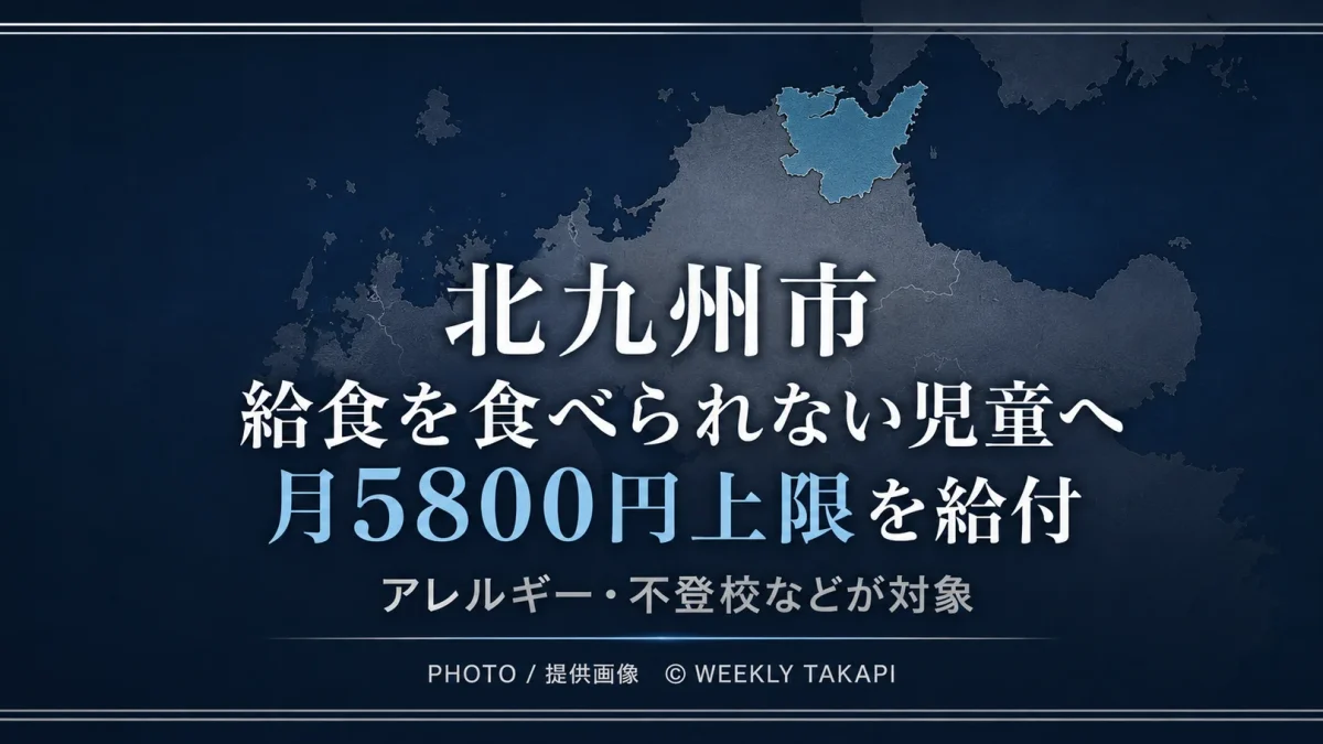 北九州市の位置を示す地図と、給食を食べられない児童へ月5800円を上限に給付する制度を伝える画像