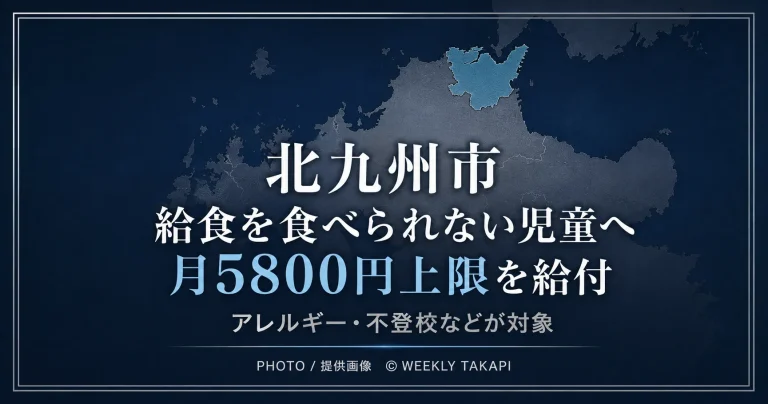 北九州市の位置を示す地図と、給食を食べられない児童へ月5800円を上限に給付する制度を伝える画像