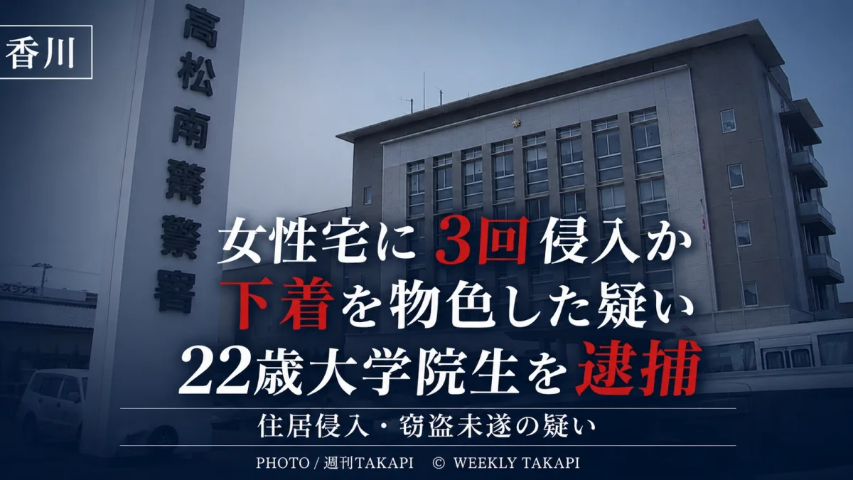 香川県の女性宅に3回侵入した疑いで岡山県倉敷市の22歳大学院生が逮捕された事件を伝える週刊TAKAPIアイキャッチ