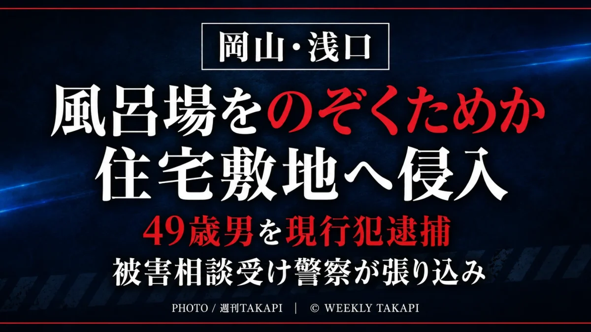 岡山県浅口市で住宅敷地へ侵入した疑いで49歳男が現行犯逮捕された事件を伝える週刊TAKAPIの報道アイキャッチ