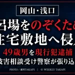 岡山県浅口市で住宅敷地へ侵入した疑いで49歳男が現行犯逮捕された事件を伝える週刊TAKAPIの報道アイキャッチ