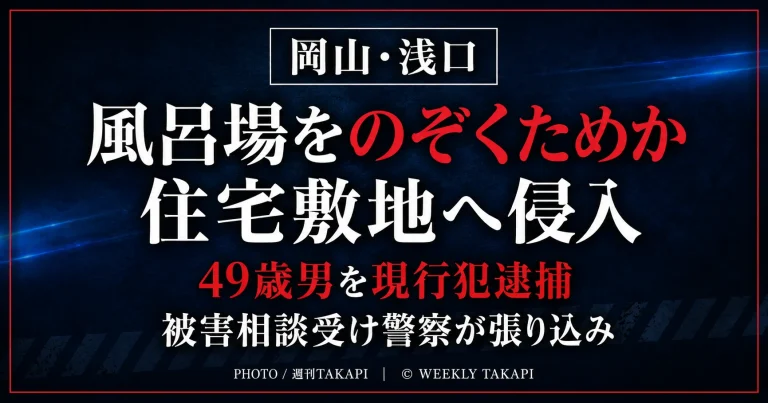 岡山県浅口市で住宅敷地へ侵入した疑いで49歳男が現行犯逮捕された事件を伝える週刊TAKAPIの報道アイキャッチ