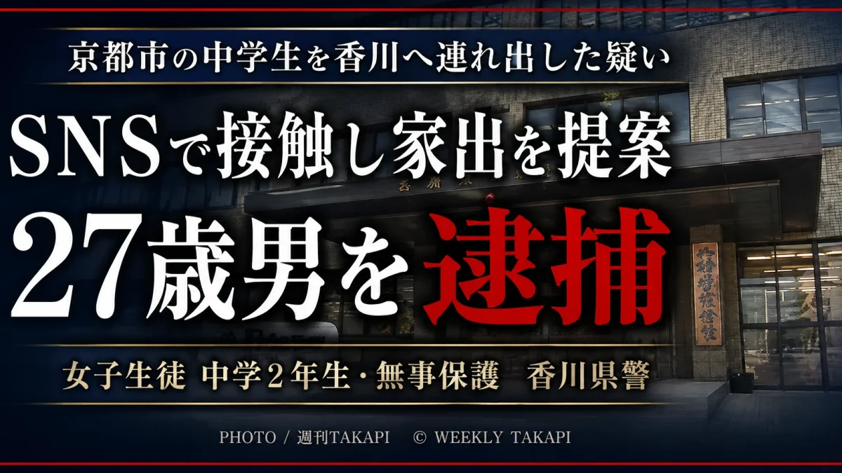 京都市の中学2年生女子を香川県へ連れ出した疑いで27歳男を逮捕