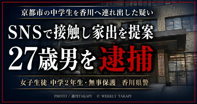 京都市の中学2年生女子を香川県へ連れ出した疑いで27歳男を逮捕