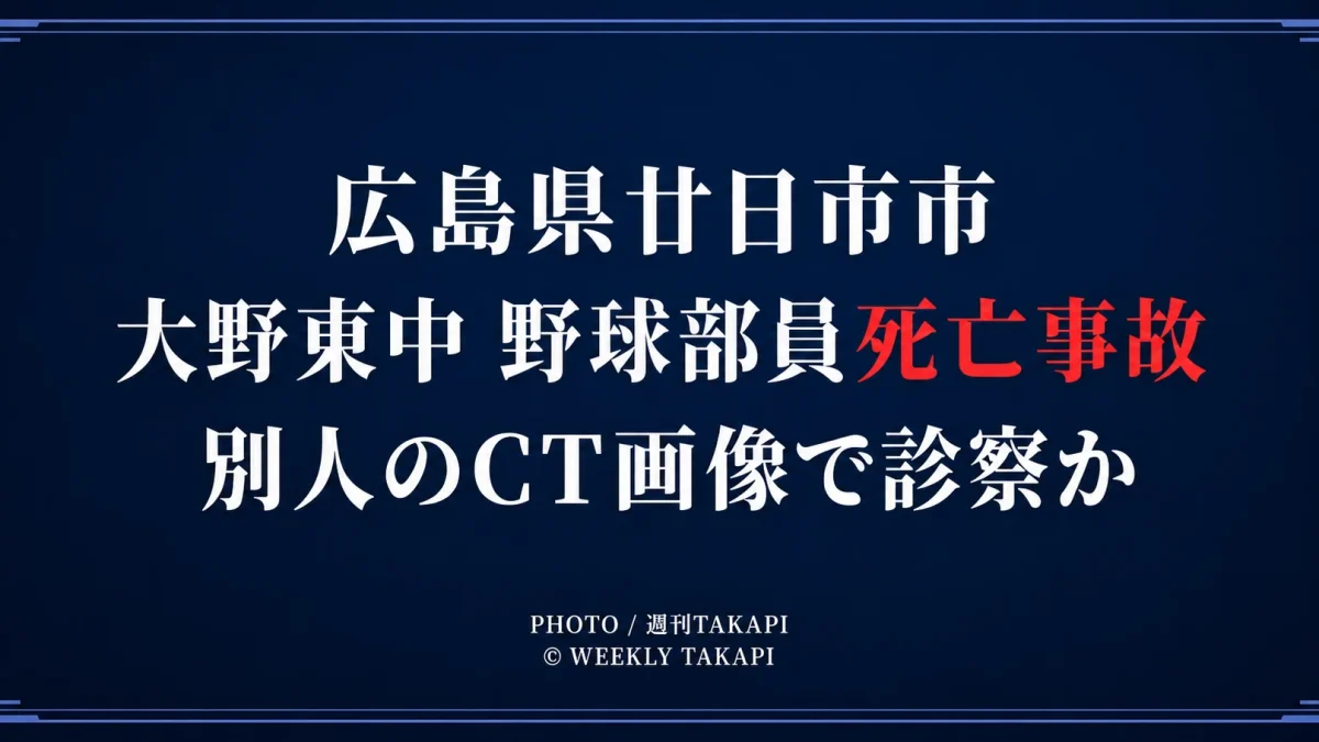 広島県廿日市市の大野東中学校野球部員死亡事故で別人のCT画像を用いて診察した疑い