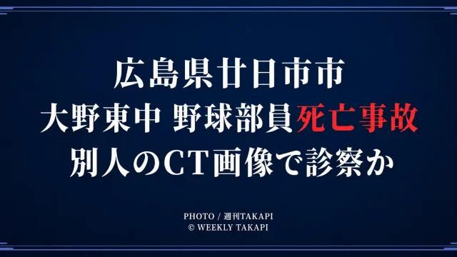 広島県廿日市市の大野東中学校野球部員死亡事故で別人のCT画像を用いて診察した疑い