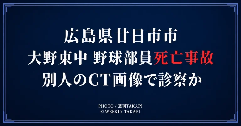 広島県廿日市市の大野東中学校野球部員死亡事故で別人のCT画像を用いて診察した疑い