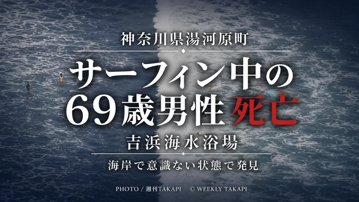 神奈川県湯河原町の吉浜海水浴場でサーフィン中の69歳男性が溺れ死亡した事故を伝える週刊TAKAPIの報道アイキャッチ