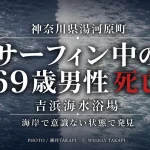 神奈川県湯河原町の吉浜海水浴場でサーフィン中の69歳男性が溺れ死亡した事故を伝える週刊TAKAPIの報道アイキャッチ