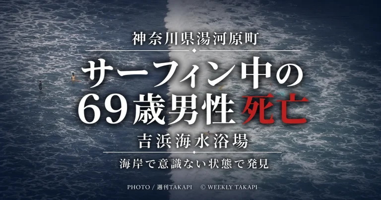 神奈川県湯河原町の吉浜海水浴場でサーフィン中の69歳男性が溺れ死亡した事故を伝える週刊TAKAPIの報道アイキャッチ