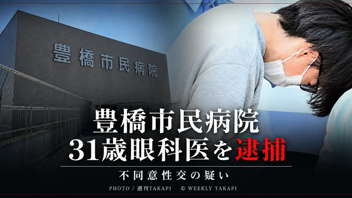 豊橋市民病院の31歳眼科医が不同意性交容疑で逮捕された事件を伝える週刊TAKAPI報道アイキャッチ