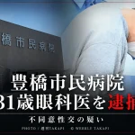 豊橋市民病院の31歳眼科医が不同意性交容疑で逮捕された事件を伝える週刊TAKAPI報道アイキャッチ